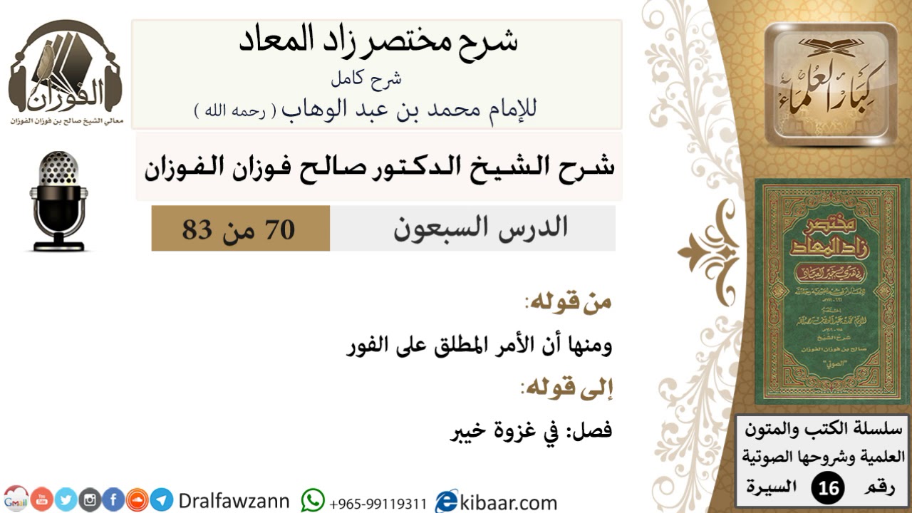70 من 83 / شرح مختصر زاد المعاد / الأمر المطلق على الفور / صالح الفوزان / السيرة / كبار العلماء