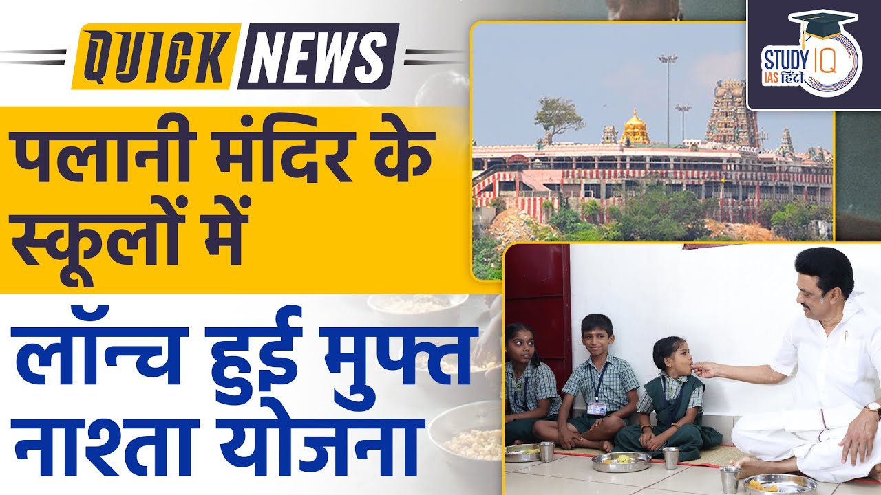 T.N. CM Launches Free Breakfast Scheme For Schools Managed by Palani Temple | Study IQ IAS Hindi