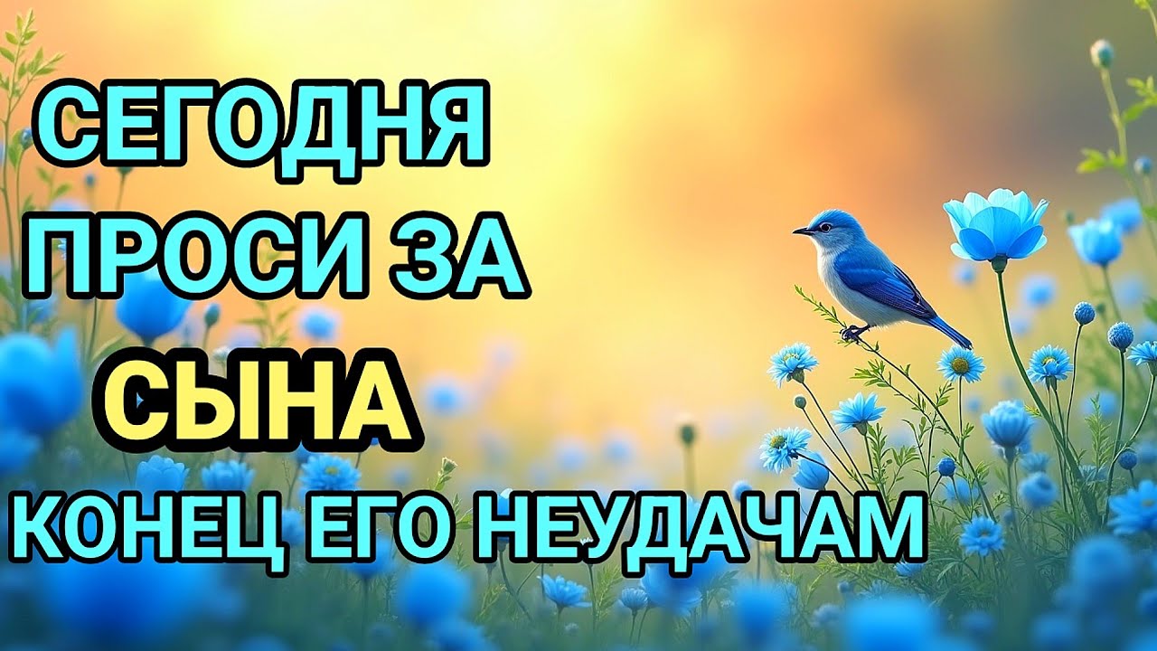 ПРОПУСТИТЬ СЕГОДНЯ ЭТУ МОЛИТВУ НЕЛЬЗЯ! МОЛИТВА ЗА СЫНА И ЗАЩИТА НАД НИМ.Она будет молитвенным щитом