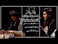 سالار عقیلی و سیامک آقایی کنسرت یاد باد Salar Aghili Siamak Aghaei Yad Bad