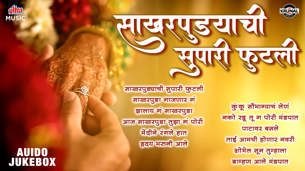 साखरपुड्याची सुपारी फुटली - मराठी लग्नगीते | Marathi Wedding Songs | JUKEBOX | Superhit Lagnageet