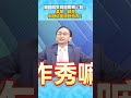 韓國瑜罕見開罵傅崐萁！ 吳子嘉：就是做戲給美國爸爸看！ #吳子嘉 #吳董 #董事長開講 #韓國瑜 #傅崐萁 #AIT #立法院 #國民黨 #Shorts