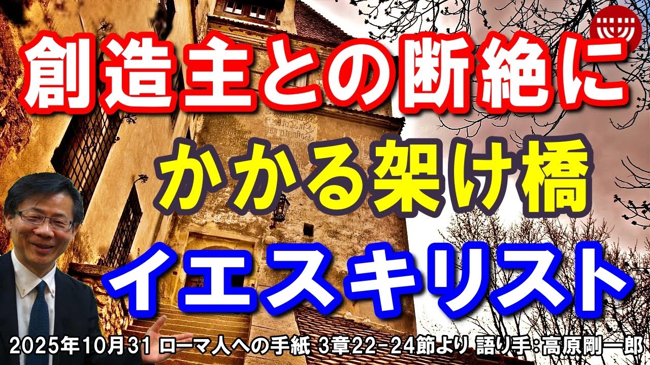 #799「創造主との断絶にかかる架け橋キリストイエス」ローマ人への手紙 3章22-24節より 高原剛一郎 2025年10月31日 レディースタイム