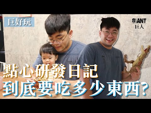 【巨人日常】點心研發日記 ! 一整天到底要吃多少東西?｜巨人Giant