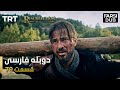 قیام ارتغرل قسمت 79 Ghiame Artughrul Episode 79 