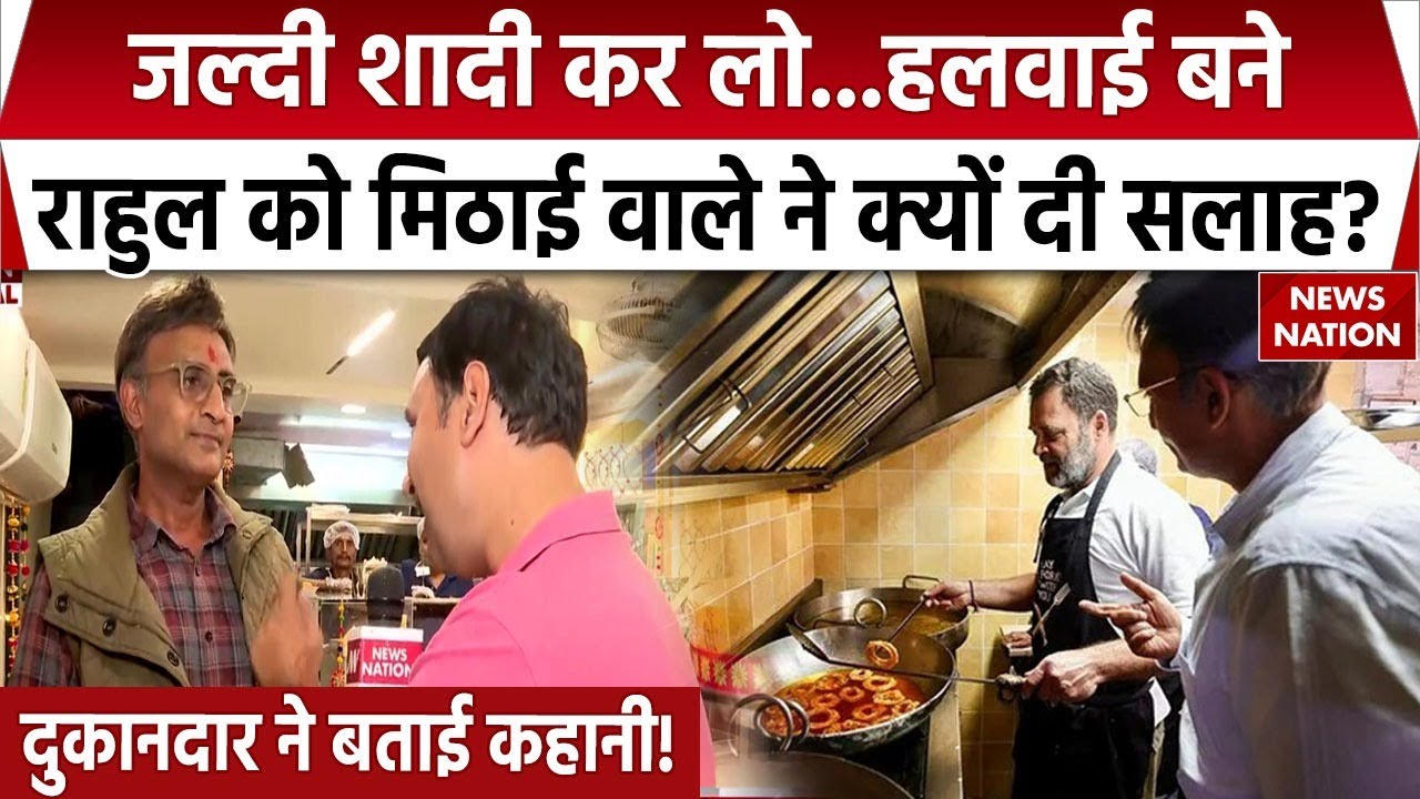 Ghantewala Sweet Shop: जहां तैयार हुई गांधी परिवार की शाही शादी की मिठाई। Rajiv Gandhi। Rahul Gandhi