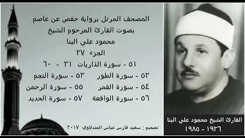 المصحف المرتل (الجزء ٢٧) بصوت القارئ الشيخ محمود علي البنا  نسخة عالية الجودة