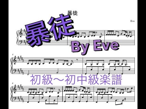 【暴徒】Eve（映画「アダム」）／初級～初中級ピアノ楽譜