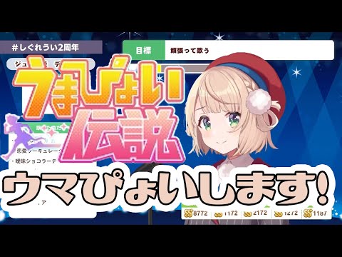 【ウマぴょい伝説】しぐれうい が歌うウマぴょい伝説 最高でした！【しぐれうい/ウマぴょい伝説/ウマ娘/しぐれうい 切り抜き/歌ってみた】