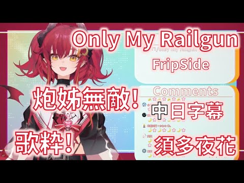 【須多夜花】【歌枠】only my railgun 超電磁砲  FripSide 南條愛乃 砲姊無敵!!! 【台灣Vtuber】