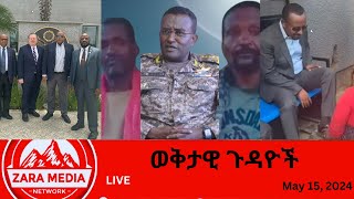 #Zaramedia - በOLA የተያዙት የጀነራል ይልማ ወንድሞች ጥሪ፣የመቐለና አ.አ፣ የአማራ ውግያ -05-15-2024