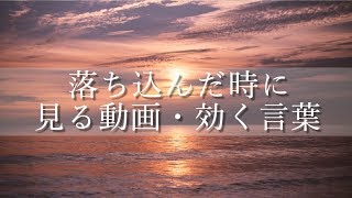 落ち込んだ時に見る動画 効く言葉 福島正伸先生の名言 Youtube