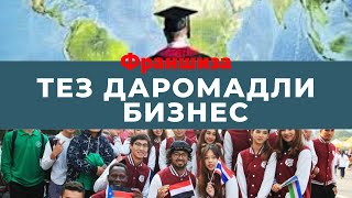 Ойига 500$ даромадли таёр бизнес сотиб олиш