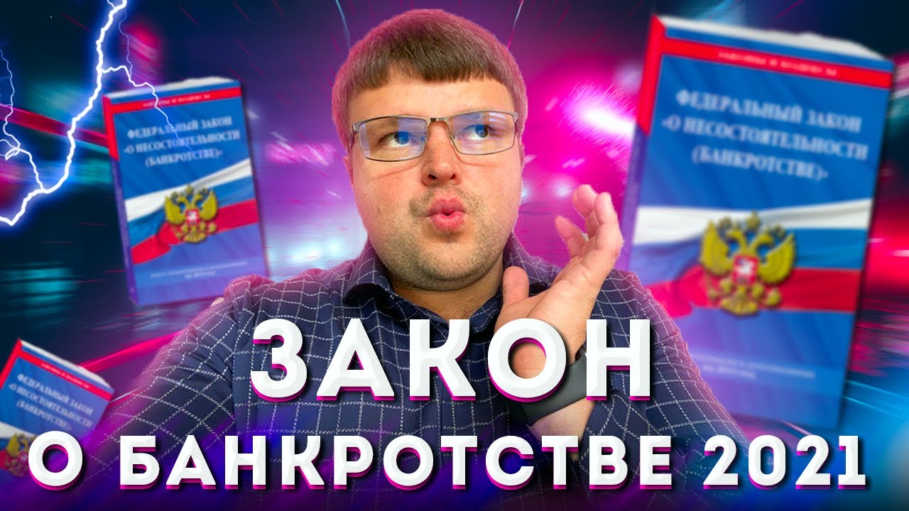 Банкротство физ лиц. Закон о банкротстве - YouTube