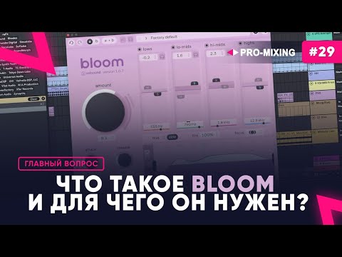 Видео: Главный вопрос #29 Что такое bloom и для чего он нужен?