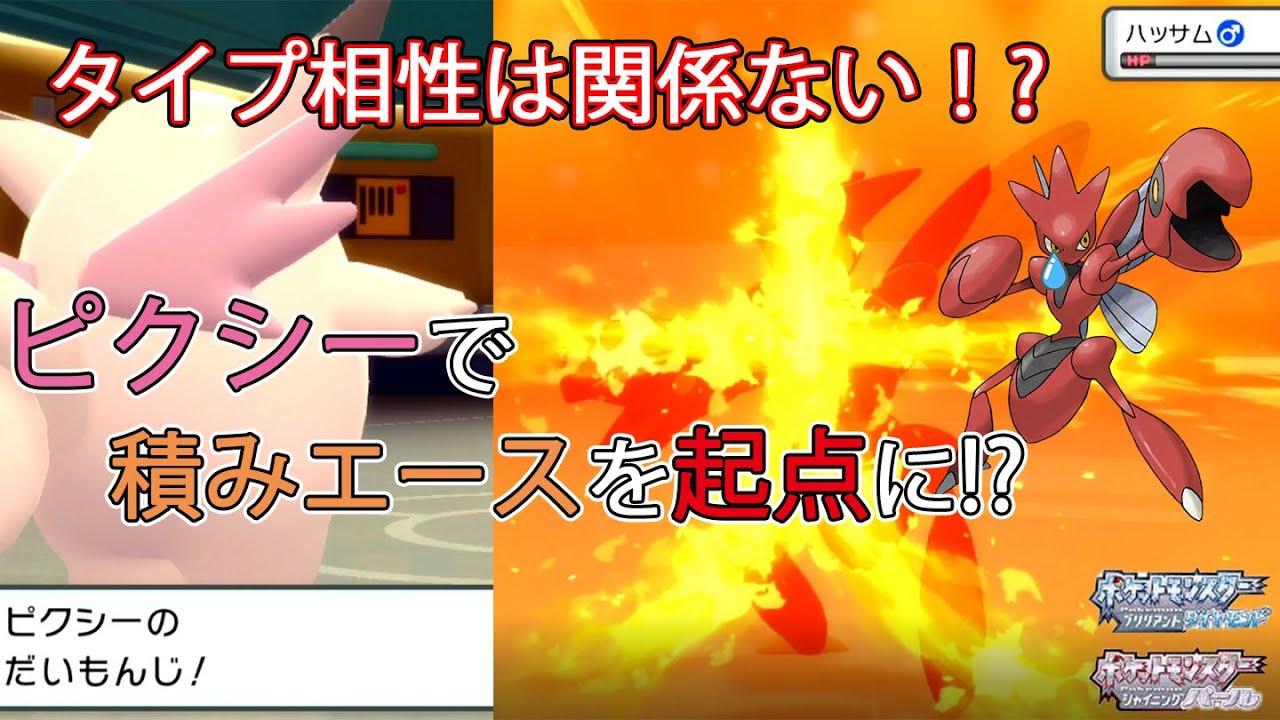 ポケモンbdsp タイプ相性無視でハッサムを倒すピクシーが強すぎるｗｗ ダイパリメイク Youtube