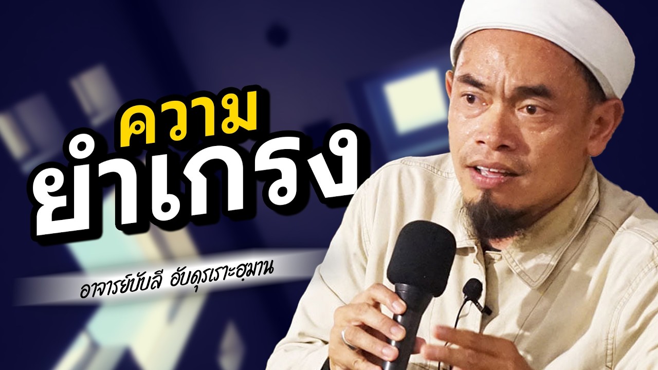 ความยำเกรง โดย อาจารย์บับลี อับดุรเราะฮฺมาน