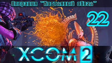 Прохождение XCOM 2 [1080p|60fps] #22 - Враги вы где?
