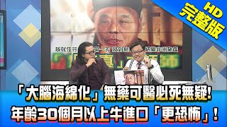 【新聞龍捲風】20210105 萊豬掩護 「大腦海綿化」無藥可醫必死無疑!年齡30個月以上牛進口「更恐怖」! 完整版