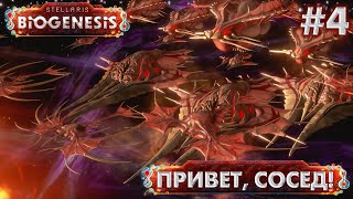 СТРИМ ПРОХОЖДЕНИЕ STELLARIS: DLC BIOGENESIS: Привет, сосед! #4