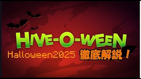 【統合版】TheHive2025年ハロウィンイベントの内容を徹底解説！