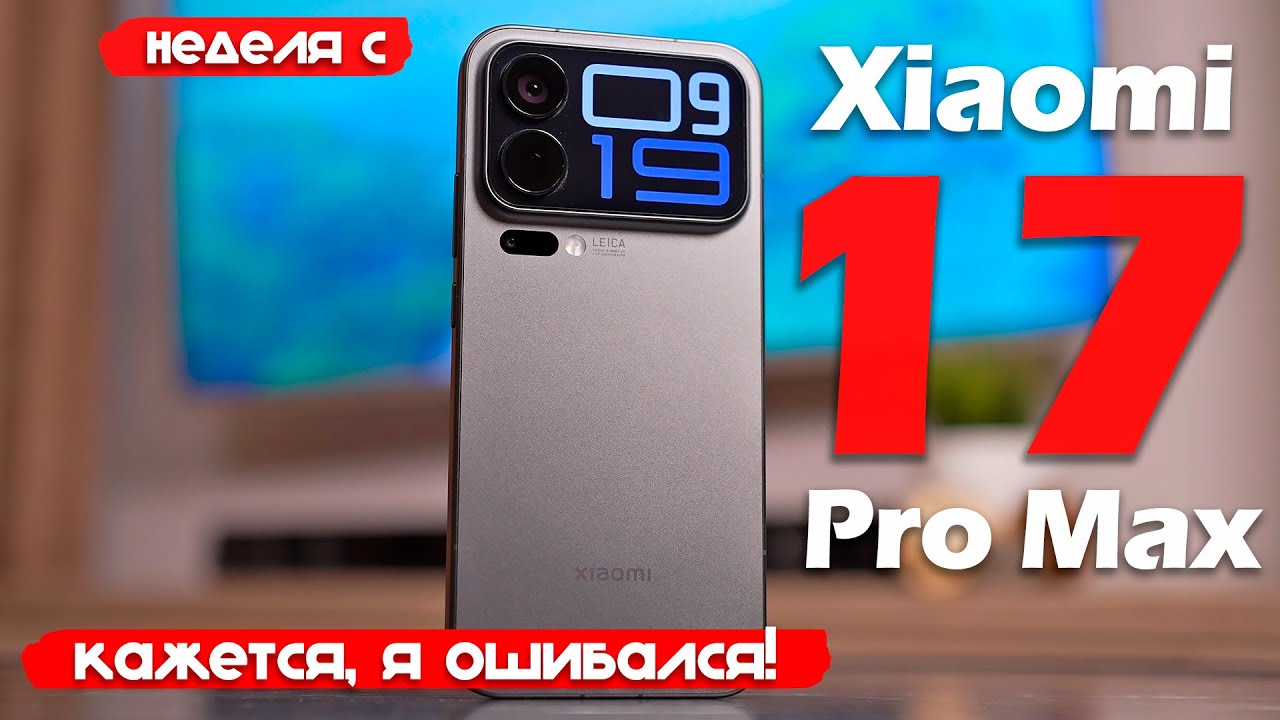 НЕДЕЛЯ С Xiaomi 17 Pro Max: КАЖЕТСЯ, Я ОШИБАЛСЯ!