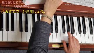 p.34 #勇気100%   #歌えるひけるピアノ アニメ編