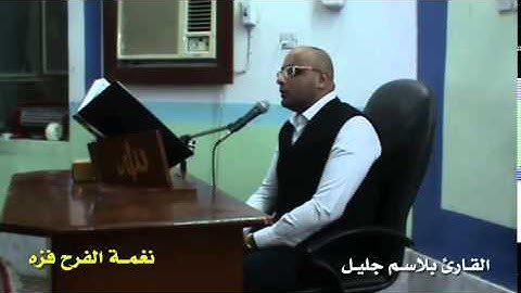 نغمة الفرح فزه بصوت القارئ بلاسم جليل