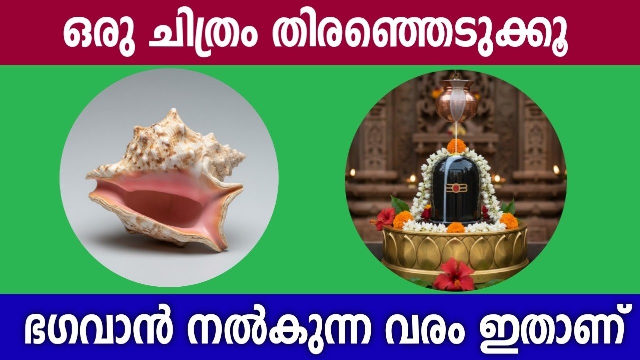 ഒരു വസ്തു തിരഞ്ഞെടുക്കൂ... ഭഗവാൻ ആഗ്രഹം സാധിച്ചു തരും...