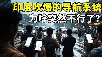 被印度吹爆的导航系统，为啥突然不行了？【硬核熊貓說】#科学教育 #科普知识 #科学普及