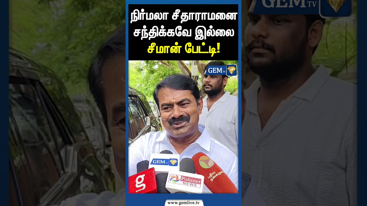 நிர்மலா சீதாராமனை சந்திக்கவே இல்லை சீமான் பேட்டி ! Seeman | Ntk | Seeman Latest Speech | Nirmala