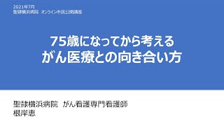 聖隷横浜病院　2021年7月30日　オンライン市民公開講座　講演②　75歳になってから考える、がん医療との向き合い方