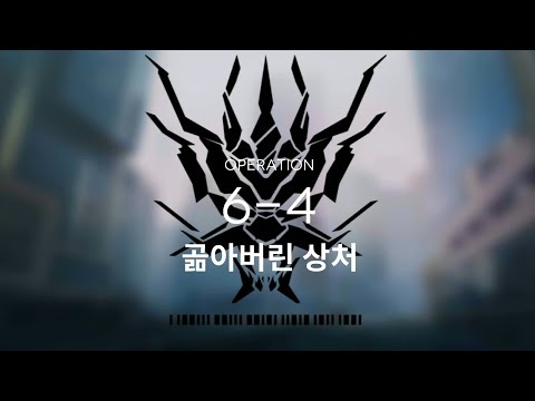   명일방주 6 4 클리어 최저스펙 공략 1정예 Lv60