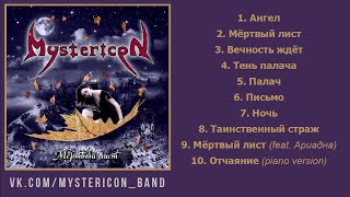 Mystericon - Мёртвый Лист (Symphonic Gothic Metal) Full Album 2020