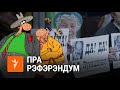 Саўка ды Грышка пра канстытуцыйны рэфэрэндум | Савка и Гришка про конституционный референдум