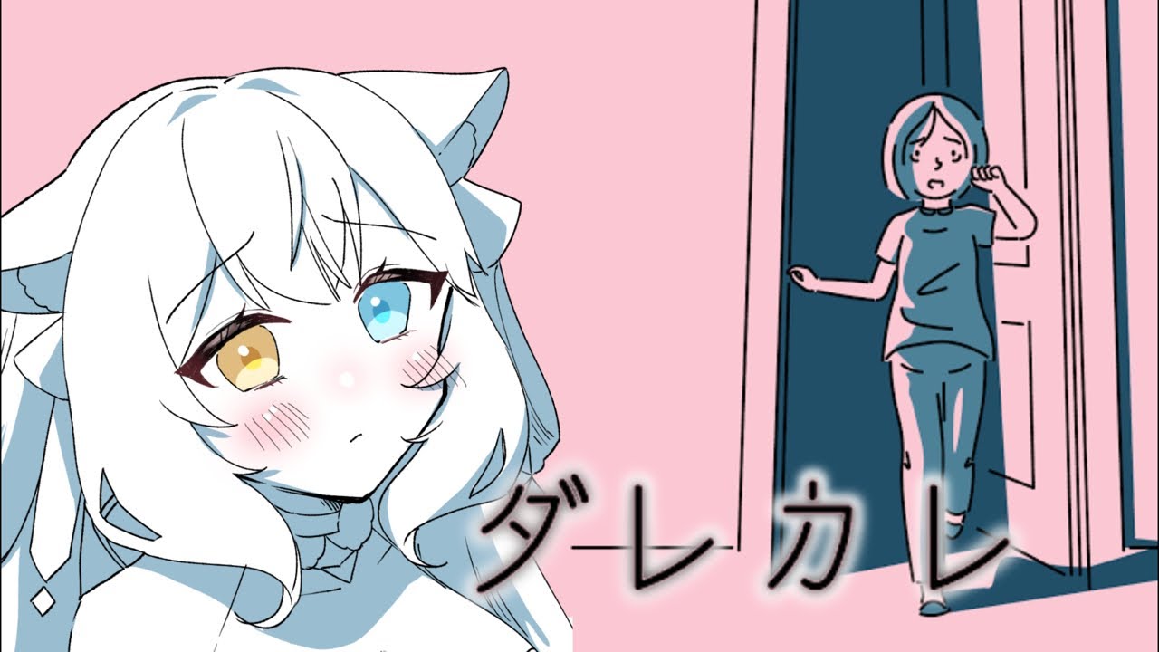 【ダレカレ】あなたはだれ？【#vtuber 】