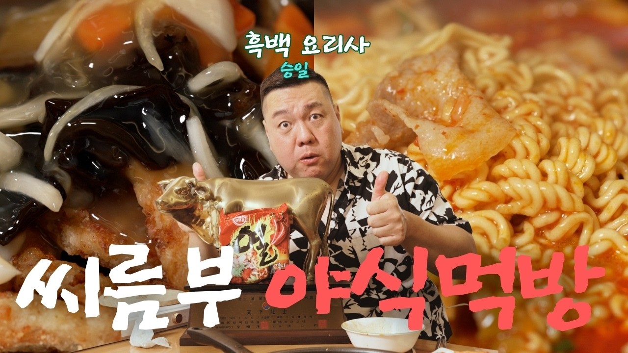 씨름부 야식먹방_탕수육라면