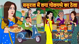 ससुराल में लगा गोलगप्पे का ठेला | Stories in Hindi | Bedtime Stories | Fairy Tales | Moral Story