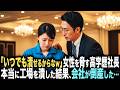 「中卒ごときがやってる工場なんていつでも潰せるからなｗ」女性を脅す高学歴社長。女性「やめてください！」→本当に工場を潰した結果、会社が倒産した…