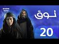 مسلسل طوق الحلقة 20 العشرون كاملة   20  