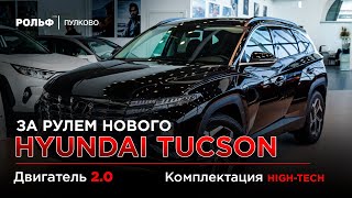 Hyundai Tucson High-Tech - POV Тест Драйв Рольф Пулково