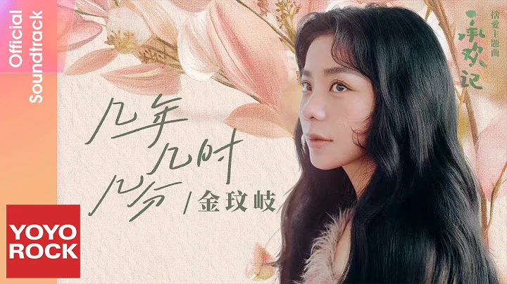 金玟岐 Vanessa Jin《幾年幾時幾分》【承歡記 Best Choice Ever OST 電視劇捨愛主題曲】Official Lyric Video - DayDayNews