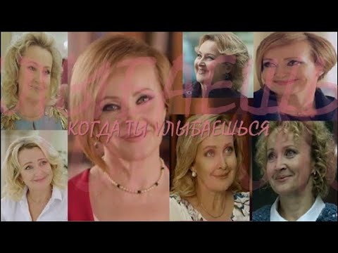 ❖ Когда ты улыбаешься ❤ Елена Стефанская