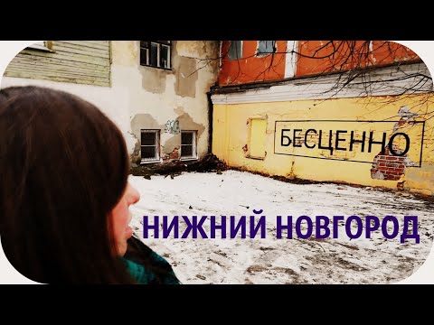 Нижний Новгород