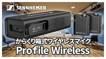 【ゼンハイザー Profile Wireless】充電バーのギミックが楽しい！ ミドル・シニアでも安心の高音質・2チャンネルワイヤレスマイク【Sennheiser】