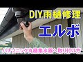 DIY雨樋修理※エルボ　パナソニック丸樋集水器へ取り付け方
