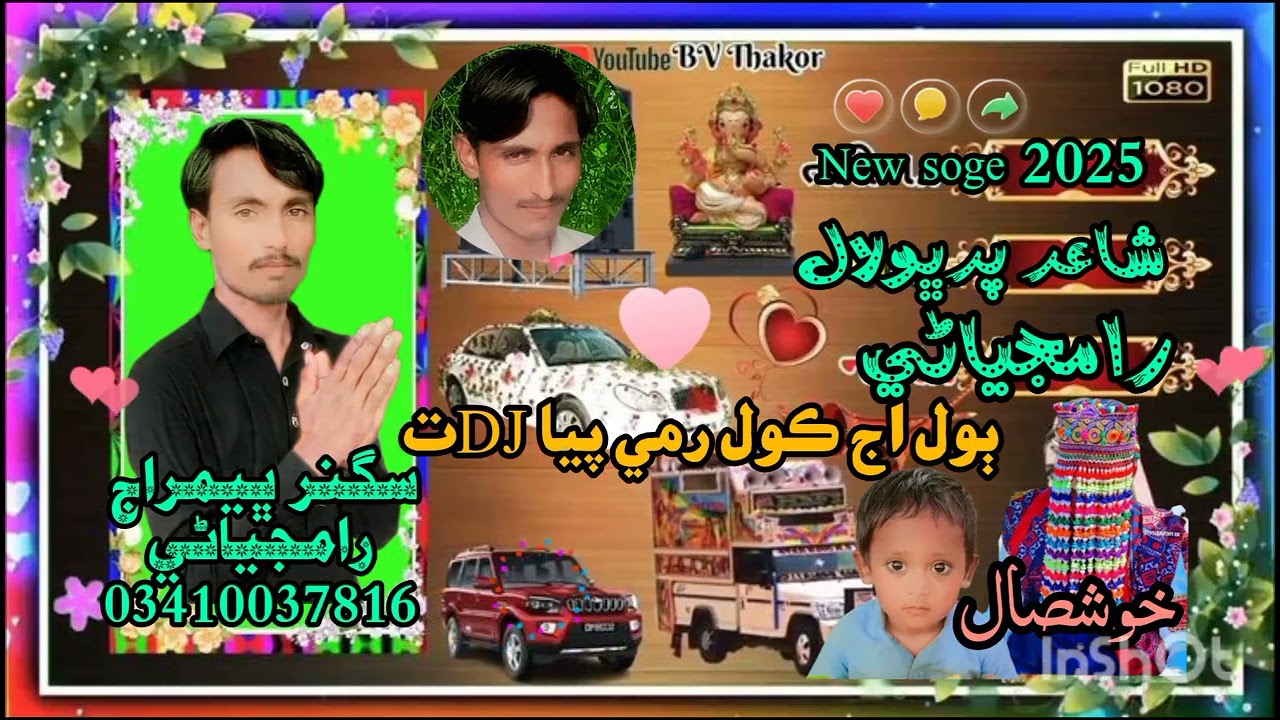 Aj kol Rame pya Dj ta singer bheemraj ramjiani