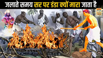 गरुड़ पुराण: जलाते समय सर पर डंडा क्यों मारा जाता है || Garun Puran True Facts
