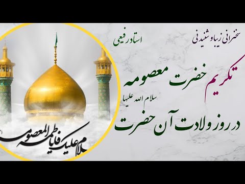 استاد رفیعی سخنرانی شنیدنی با موضوع تکریم حضرت معصومه سلام الله علیها در روز میلاد آن حضرت