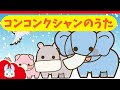 どんどん速くなる「コンコンクシャンのうた」マスクの歌 |おかあさんといっしょ|保育園|冬の歌|